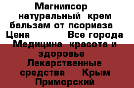 Магнипсор - натуральный, крем-бальзам от псориаза › Цена ­ 1 380 - Все города Медицина, красота и здоровье » Лекарственные средства   . Крым,Приморский